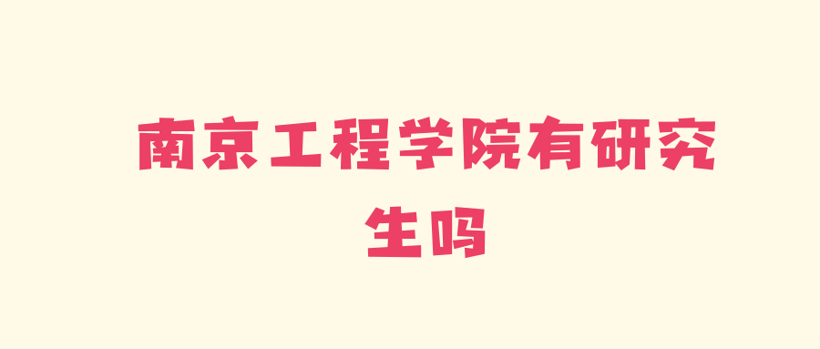 南京工程学院有研究生吗