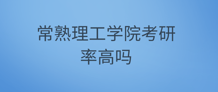 常熟理工学院考研率高吗