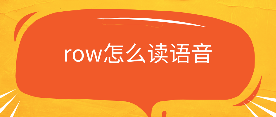 row怎么读语音