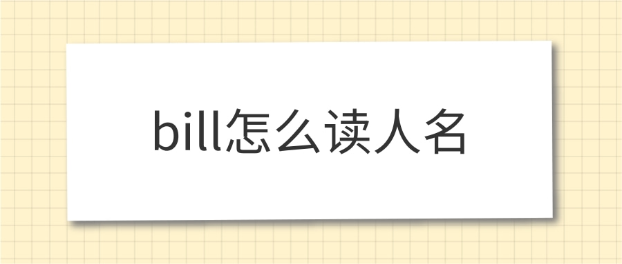 bill怎么读人名