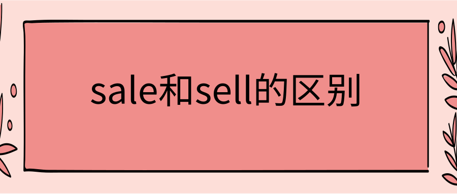 sale和sell的区别