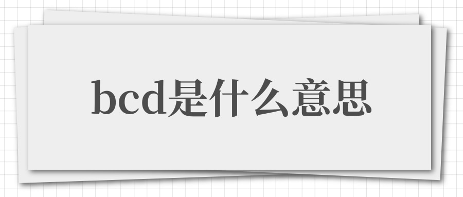 bcd是什么意思