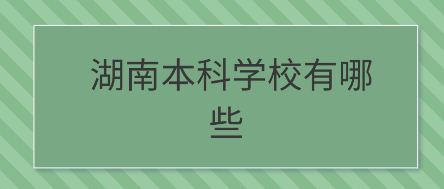 湖南本科学校有哪些