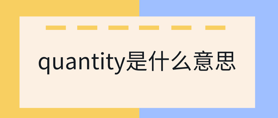 quantity是什么意思