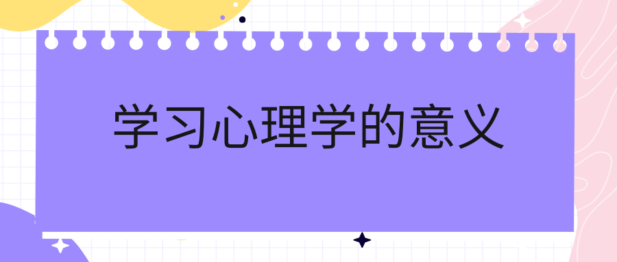 学习心理学的意义