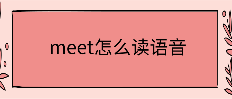 meet怎么读语音