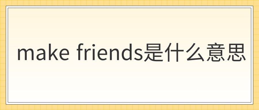 make friends是什么意思