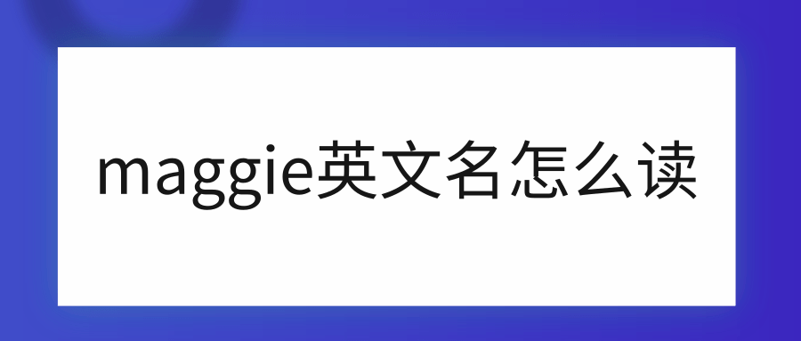 maggie英文名怎么读