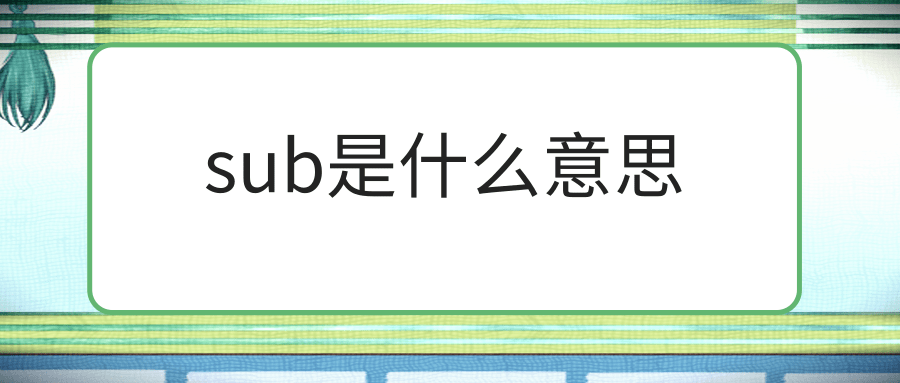 sub是什么意思