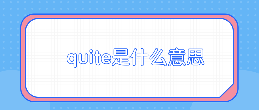 quite是什么意思