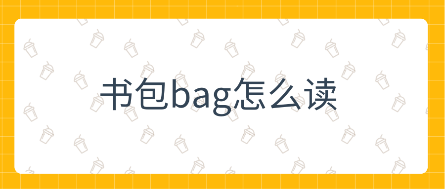 书包bag怎么读