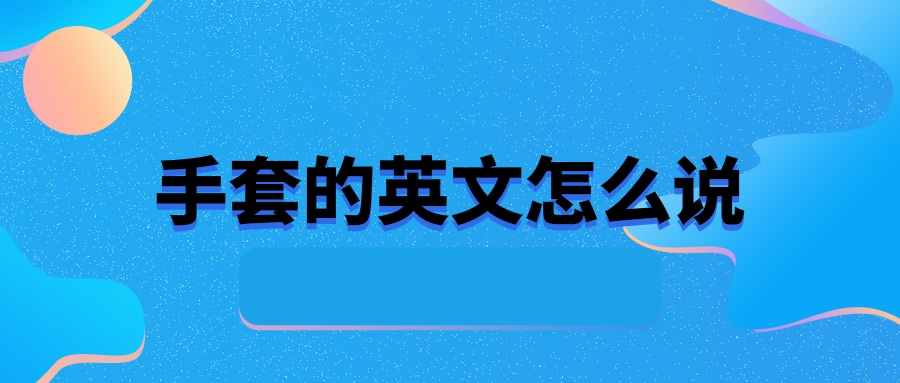 手套的英文怎么说