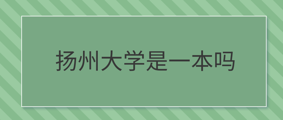 扬州大学是一本吗