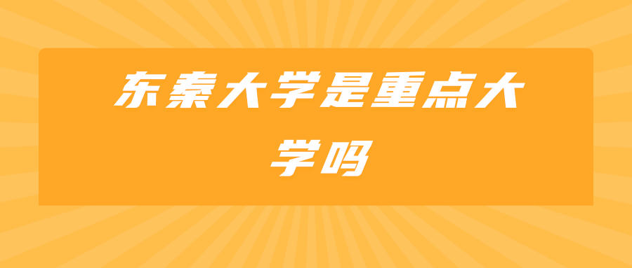 东秦大学是重点大学吗