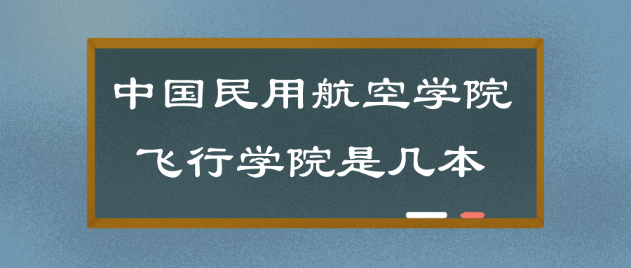 中国民用航空学院飞行学院是几本