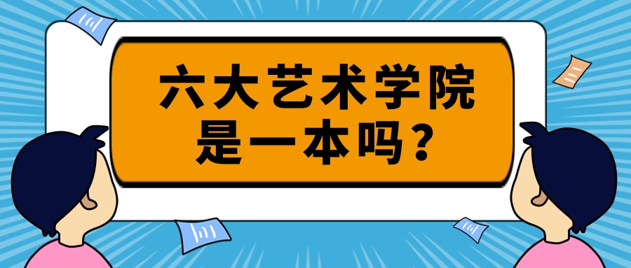 六大艺术学院是一本吗