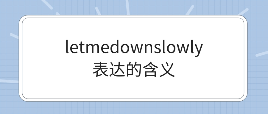 letmedownslowly表达的含义