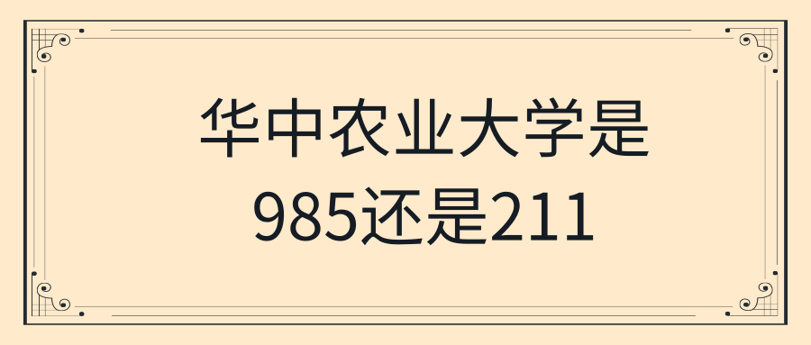 华中农业大学是985还是211