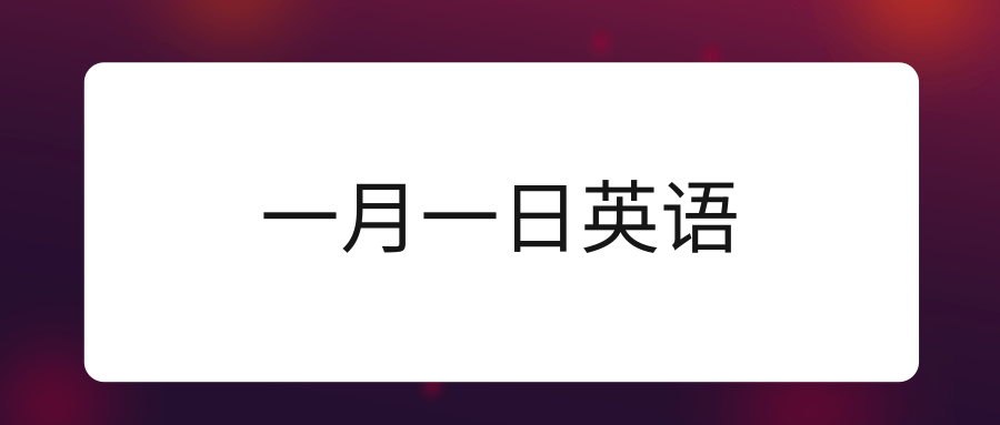 一月一日英语