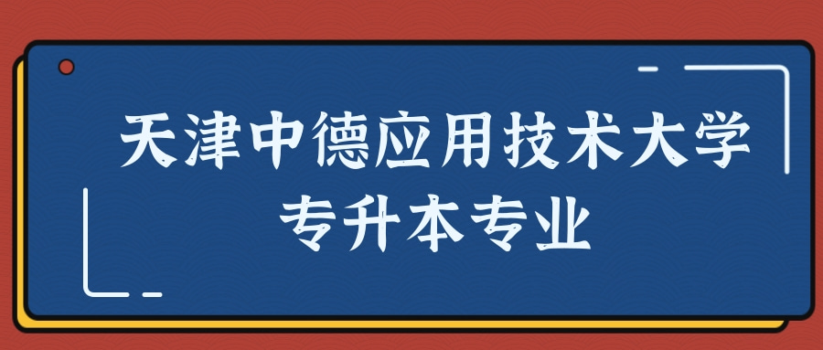 天津中德应用技术大学专升本专业