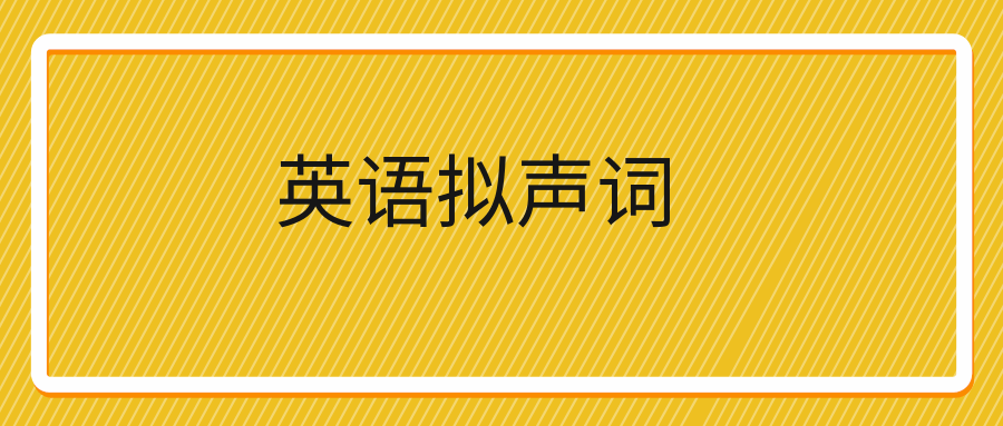 英语拟声词