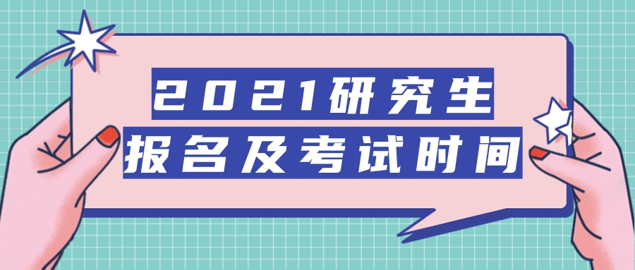 2021研究生报名及考试时间