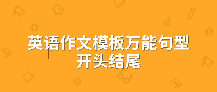 英语作文模板万能句型开头结尾