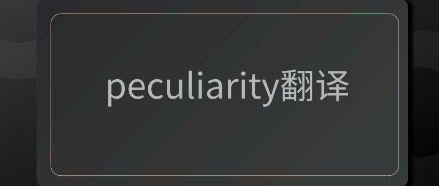 peculiarity翻译