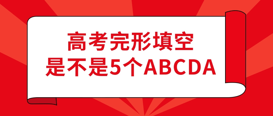 高考完形填空是不是5个ABCDA