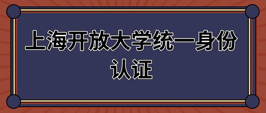 上海开放大学统一身份认证