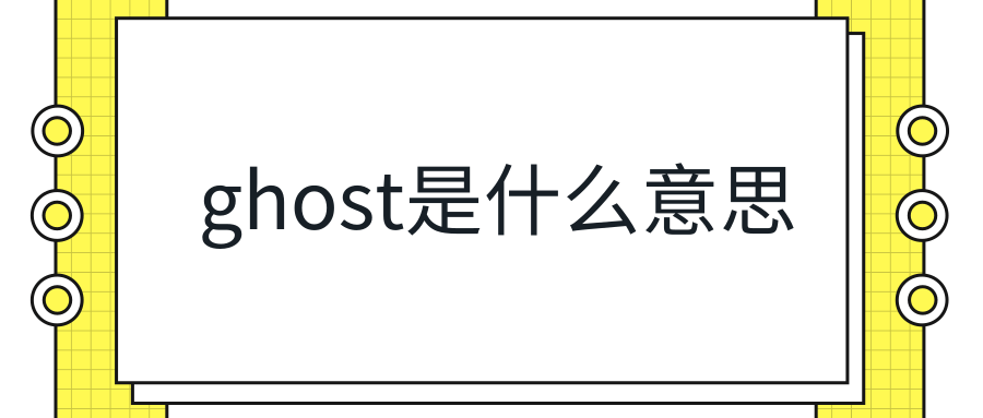 ghost是什么意思