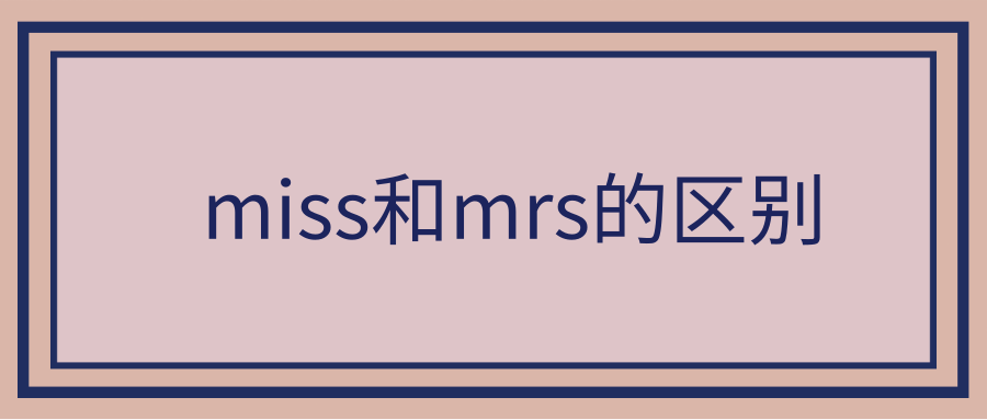 miss和mrs的区别