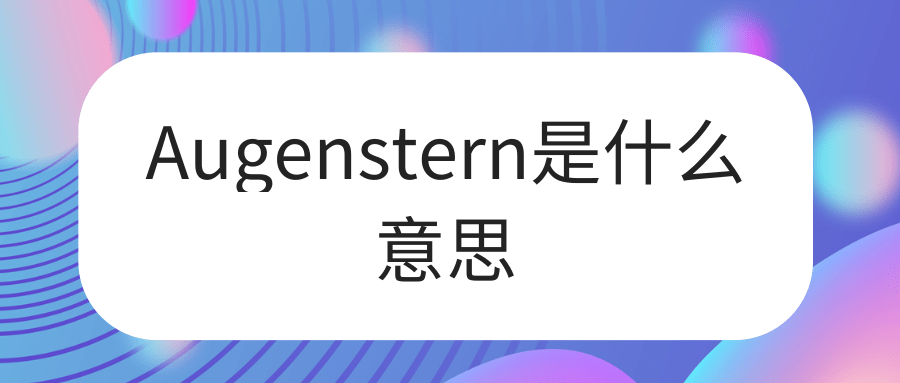 Augenstern是什么意思