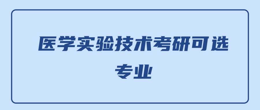 医学实验技术考研可选专业