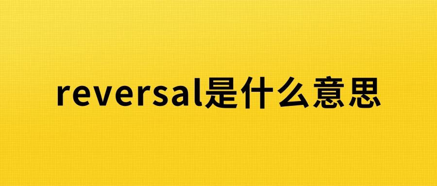 reversal是什么意思