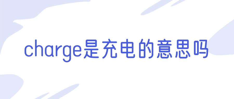 charge是充电的意思吗