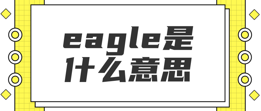 eagle是什么意思