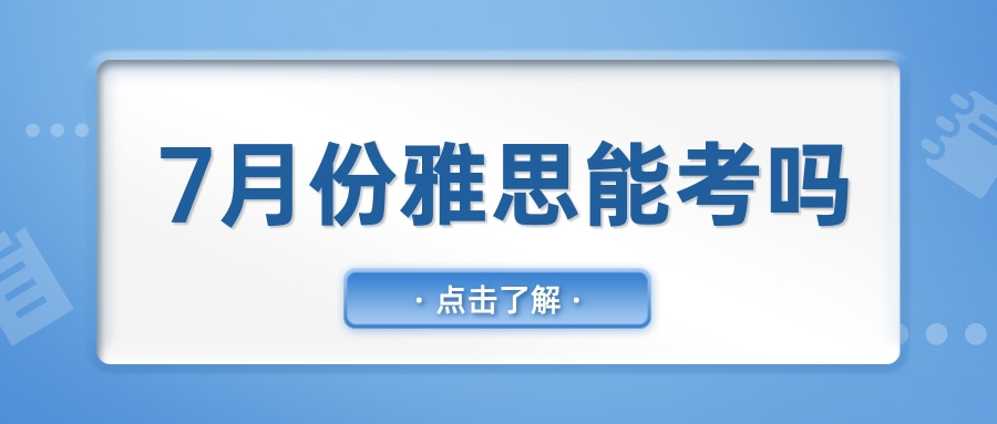 7月份雅思能考吗