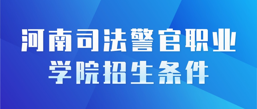 河南司法警官职业学院招生条件