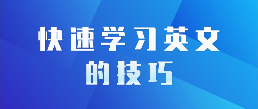 快速学习英文的技巧