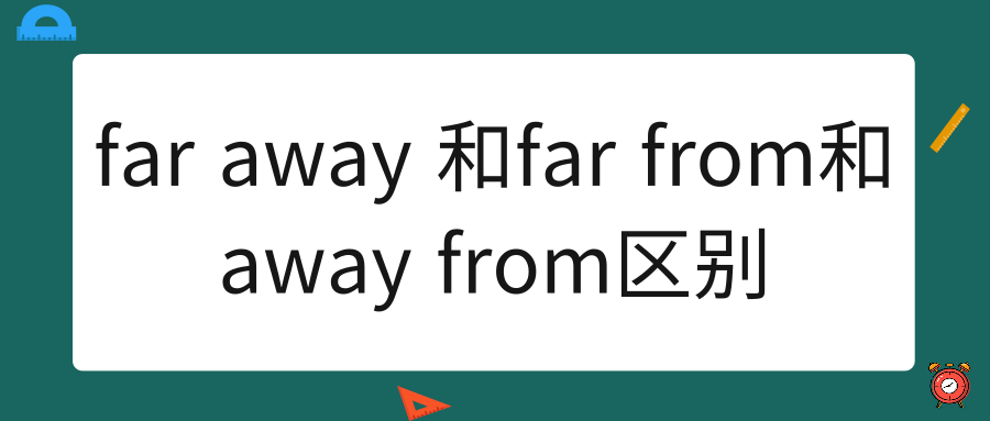 far away 和far from和away from区别