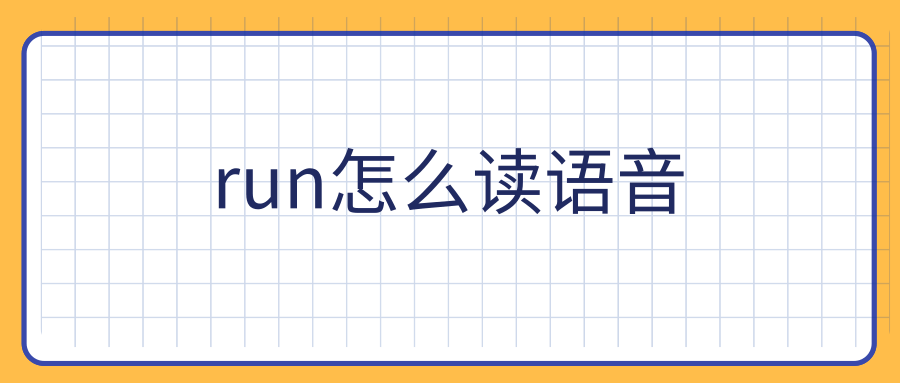 run怎么读语音