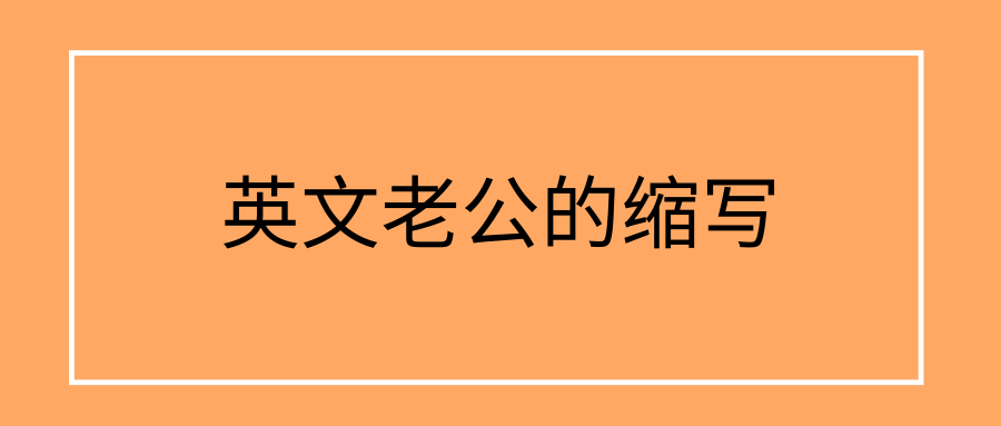 英文老公的缩写