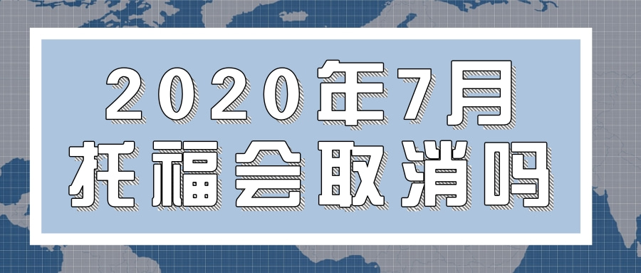 2020年7月托福会取消吗