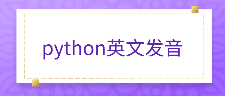 python英文发音