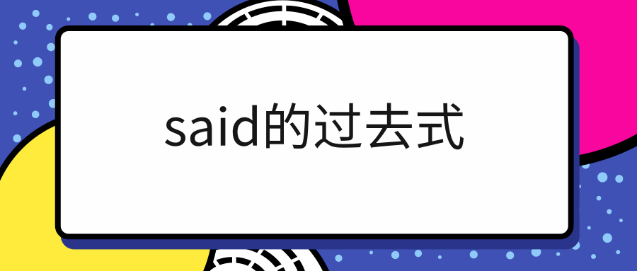 said的过去式