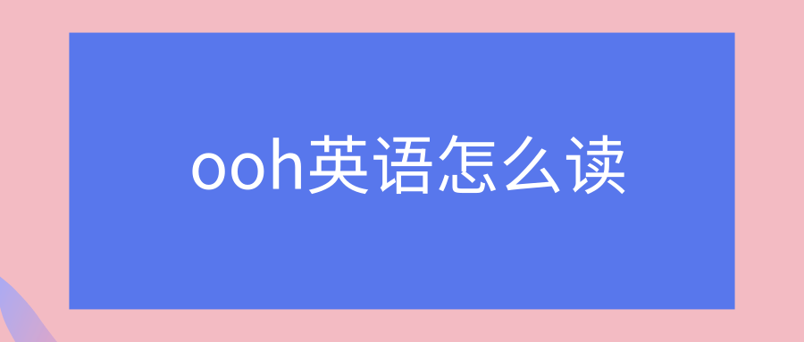 ooh英语怎么读