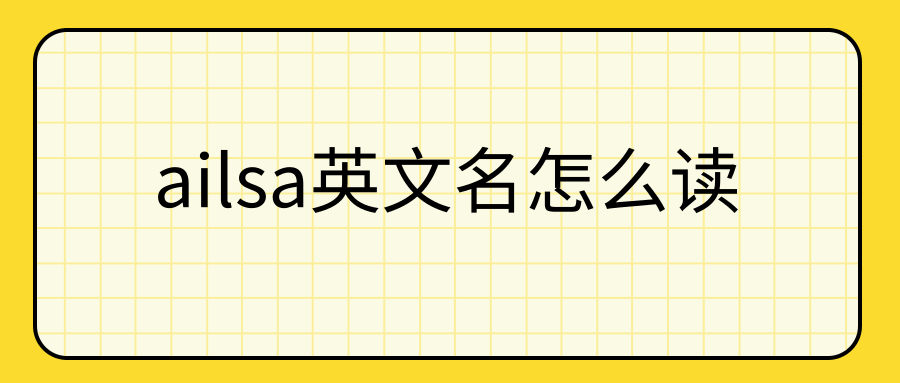 ailsa英文名怎么读