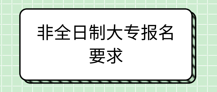 非全日制大专报名要求