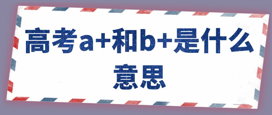 高考a+和b+是什么意思